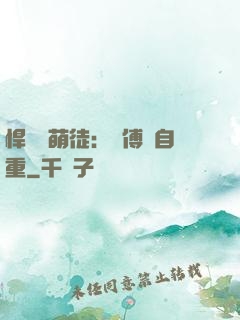 悍師戲萌徒：師傅請自重