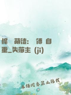 悍師戲萌徒：師傅請自重