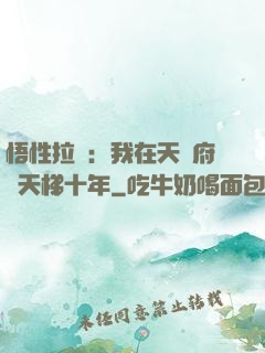 悟性拉滿：我在天師府掃天梯十年