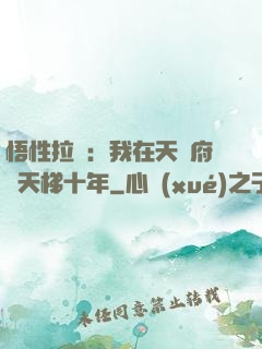 悟性拉滿：我在天師府掃天梯十年