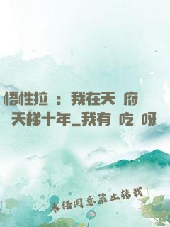 悟性拉滿：我在天師府掃天梯十年