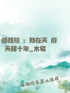 悟性拉滿：我在天師府掃天梯十年