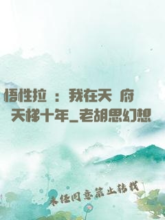 悟性拉滿：我在天師府掃天梯十年