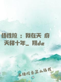 悟性拉滿：我在天師府掃天梯十年