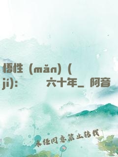 悟性滿(mǎn)級(jí)：劍閣觀劍六十年