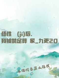 悟性滿級(jí)后，我被禁足葬劍冢