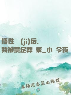 悟性滿級(jí)后，我被禁足葬劍冢