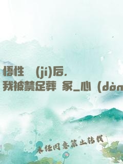 悟性滿級(jí)后，我被禁足葬劍冢