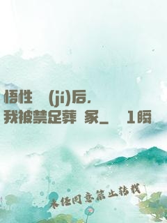 悟性滿級(jí)后，我被禁足葬劍冢