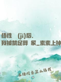 悟性滿級(jí)后，我被禁足葬劍冢