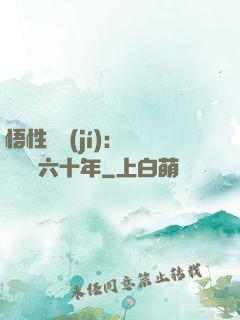 悟性滿級(jí)：劍閣觀劍六十年