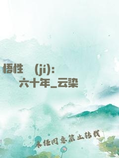 悟性滿級(jí)：劍閣觀劍六十年