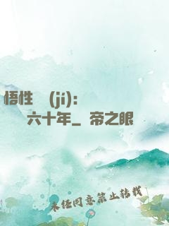 悟性滿級(jí)：劍閣觀劍六十年