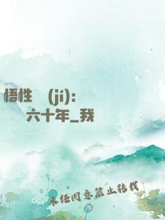 悟性滿級(jí)：劍閣觀劍六十年
