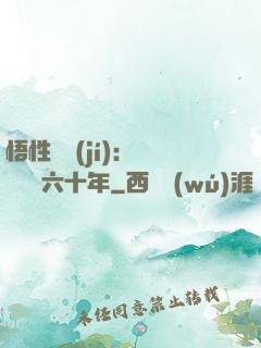 悟性滿級(jí)：劍閣觀劍六十年