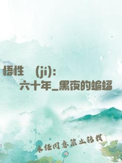 悟性滿級(jí)：劍閣觀劍六十年