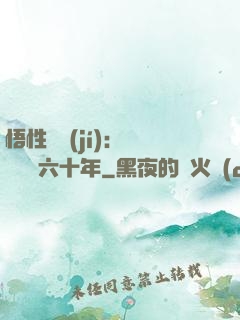 悟性滿級(jí)：劍閣觀劍六十年