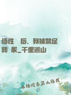 悟性滿級后，我被禁足葬劍冢