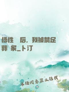 悟性滿級后，我被禁足葬劍冢
