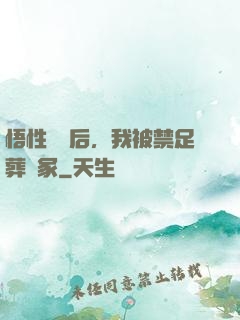 悟性滿級后，我被禁足葬劍冢