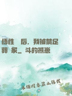 悟性滿級后，我被禁足葬劍冢