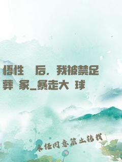 悟性滿級后，我被禁足葬劍冢
