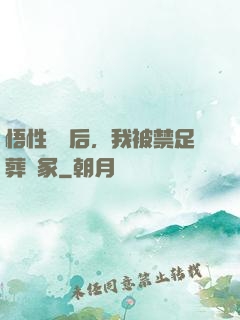 悟性滿級后，我被禁足葬劍冢