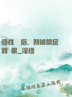 悟性滿級后，我被禁足葬劍冢