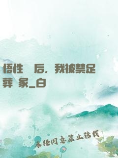 悟性滿級后，我被禁足葬劍冢