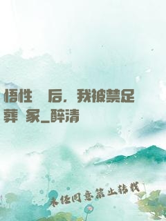 悟性滿級后，我被禁足葬劍冢