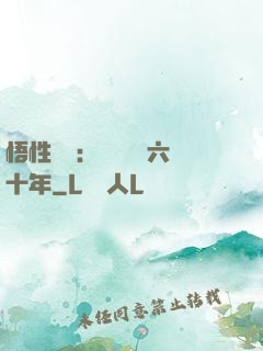 悟性滿級：劍閣觀劍六十年