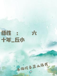 悟性滿級：劍閣觀劍六十年