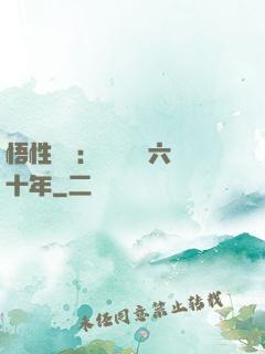 悟性滿級：劍閣觀劍六十年