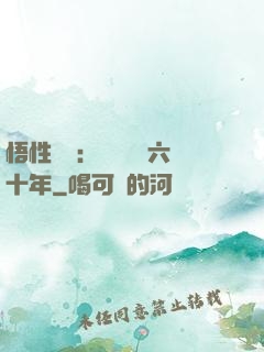悟性滿級：劍閣觀劍六十年