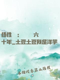 悟性滿級：劍閣觀劍六十年