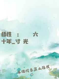 悟性滿級：劍閣觀劍六十年