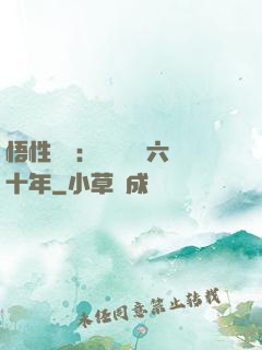悟性滿級：劍閣觀劍六十年