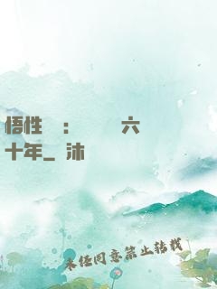 悟性滿級：劍閣觀劍六十年