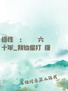悟性滿級：劍閣觀劍六十年