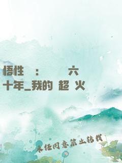 悟性滿級：劍閣觀劍六十年