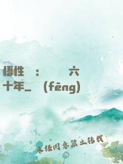 悟性滿級：劍閣觀劍六十年