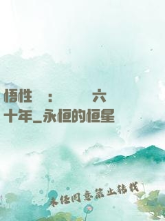 悟性滿級：劍閣觀劍六十年