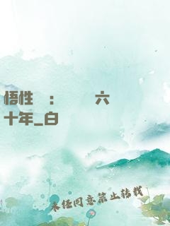 悟性滿級：劍閣觀劍六十年