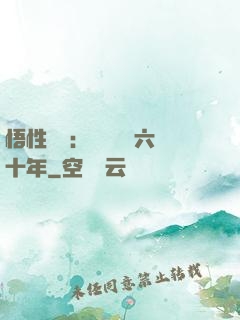 悟性滿級：劍閣觀劍六十年