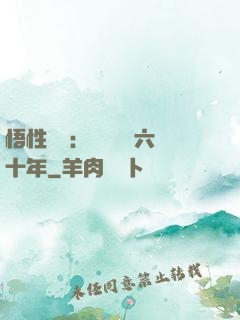 悟性滿級：劍閣觀劍六十年