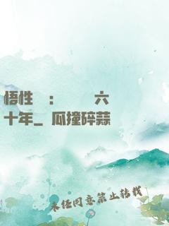 悟性滿級：劍閣觀劍六十年