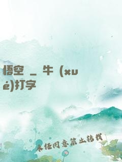 悟空傳
