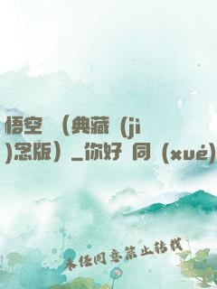悟空傳（典藏紀(jì)念版）