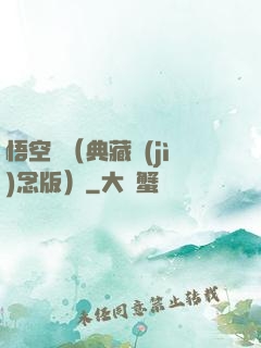 悟空傳（典藏紀(jì)念版）