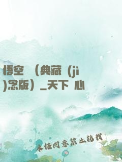 悟空傳（典藏紀(jì)念版）